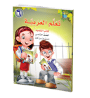 كتاب تعلم اللغة العربية – الصف السادس – الجزء الأول – كتاب التلميذ