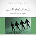 سلسلة مناهج دبلوم الإرشاد الأسري (9) - علم الاجتماع الأسري - 1435/1434هـ