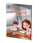 كتاب تعلم اللغة العربية – الصف الخامس – الجزء الأول – كتاب التلميذ