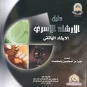 دليل الإرشاد الأسري - الأول - 2005م