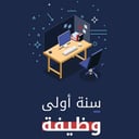 سنة أولى وظيفة 