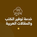 خدمة توفير الكتب والمقالات العربية