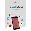 صحافة الموبايل