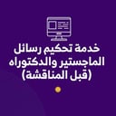 خدمة تحكيم رسائل الماجستير والدكتوراه