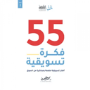 55 فكرة تسويقية 
