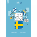 التجربة السويدية في التعليم