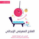 العلاج المعرفي الإيحائي