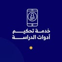 خدمة تحكيم أدوات الدراسة 
