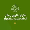 اقتراح عناوين رسائل الماجستير والدكتوراه 