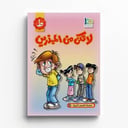 قصة لا تكن من المبذرين