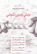 بيني وبين أخوتي