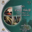 دليل الإرشاد الأسري - الثالث - القسم الأول - 2008م