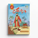 قصة جزاء الكرم 