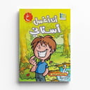 قصة أنا أغسل أسناني