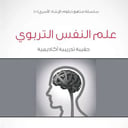 سلسلة مناهج دبلوم الإرشاد الأسري (5) - علم النفس التربوي - 1435/1434هـ