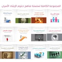 المجموعة الكاملة لسلسلة مناهج دبلوم الإرشاد الأسري