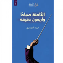 الثامنة صباحاً وأربعون دقيقة