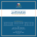 دليل الإرشاد الأسري - العاشر - 2020م