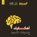 أفكارك صندوقك الأسود