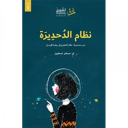 نظام الدحديرة