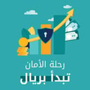 رحلة الأمان تبدأ بريال