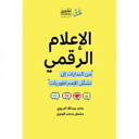 الإعلام الرقمي