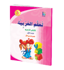 كتاب تعلم اللغة العربية – الصف الأول – الجزء الأول – كتاب التلميذ