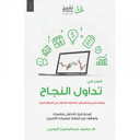 السر في تداول النجاح