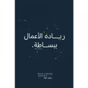 ريادة الأعمال ببساطة