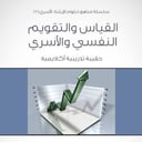سلسلة مناهج دبلوم الإرشاد الأسري (11) - القياس والتقويم النفسي والأسري - 1435/1434هـ