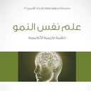 سلسلة مناهج دبلوم الإرشاد الأسري (3) - علم نفس النمو - 1435/1434هـ