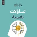 تساؤلات نفسية