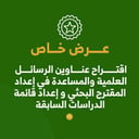 عرض خاص | خدمة اقتراح عناوين الرسائل العلمية + خدمة المساعدة في إعداد المقترح البحثي + خدمة إعداد قائمة الدراسات السابقة 