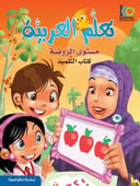 كتاب تعلم اللغة العربية – مستوى الروضة – كتاب التلميذ