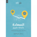 السعادة خارطة الطريق
