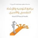 سلسلة مناهج دبلوم الإرشاد الأسري (7) - برامج التوجيه والإرشاد النفسي والأسري - 1435/1434هـ