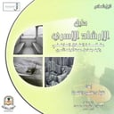 دليل الإرشاد الأسري - السادس - 2013م