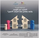 دليل الإرشاد الأسري 11 | التخبيب بين الزوجين وكيف يتعامل معه المرشد الأسري ؟