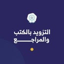 خدمة التزويد بالكتب والمراجع 