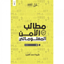 مطالب الأمن المعلوماتي