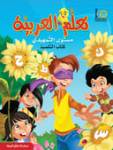 كتاب تعلم اللغة العربية – مستوى التمهيدي – كتاب التلميذ