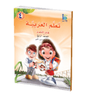 كتاب تعلم اللغة العربية – الصف الرابع – الجزء الأول – كتاب التلميذ