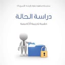 سلسلة مناهج دبلوم الإرشاد الأسري (4) - دراسة الحالة - 1435/1434هـ