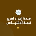 خدمة إعداد تقرير نسبة الاقتباس