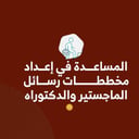 خدمة المساعدة في إعداد مخططات الماجستير والدكتوراه