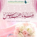 هدية العروسين للمقبلين والمقبلات على الزواج + نحو أسرة ذاكرة