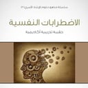 سلسلة مناهج دبلوم الإرشاد الأسري (12) - الاضطرابات النفسية - 1435/1434هـ
