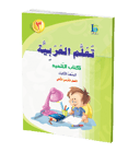 كتاب تعلم اللغة العربية – الصف الثالث – الجزء الأول – كتاب التلميذ