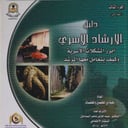 دليل الإرشاد الأسري - الثالث - القسم الثاني - 2008م