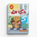قصة شكراً لك